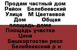 Продам частный дом › Район ­ Белебеевский › Улица ­ М.Цветаевой › Дом ­ 51 › Общая площадь дома ­ 72 › Площадь участка ­ 17 › Цена ­ 900 000 - Башкортостан респ., Белебеевский р-н, Усень-Ивановское с. Недвижимость » Дома, коттеджи, дачи продажа   . Башкортостан респ.